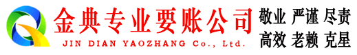 福安金典追债公司